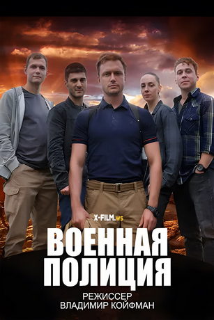 смотреть Военная полиция 1 сезон 20 серия