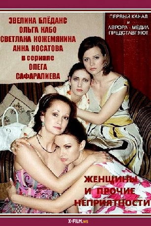 смотреть Женщины и прочие неприятности 1 сезон 16 серия