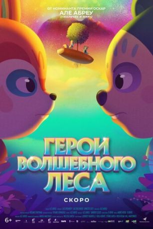смотреть Герои волшебного леса (2022)