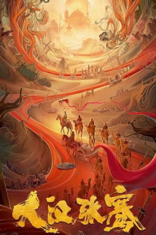 смотреть Легенда о Чжан Цяне (2021)