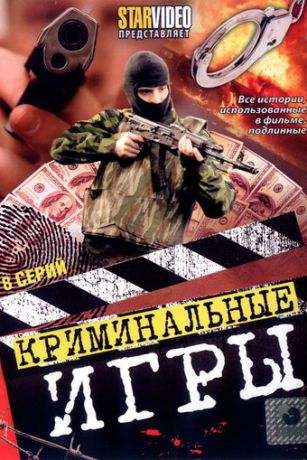 смотреть Криминальные игры 1 сезон 8 серия