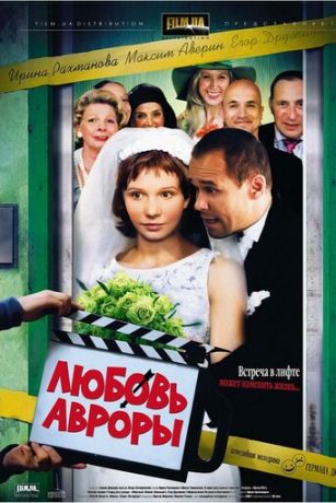 смотреть Любовь Авроры (2008)