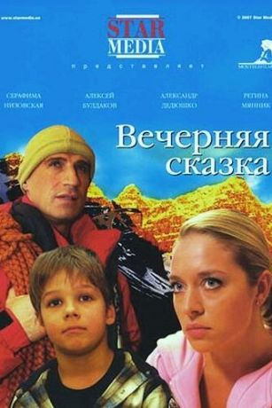 смотреть Вечерняя сказка (2007)