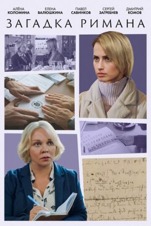 смотреть Загадка Римана 1 сезон 2 серия