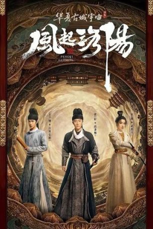 смотреть Лоянский ветер 1 сезон 39 серия