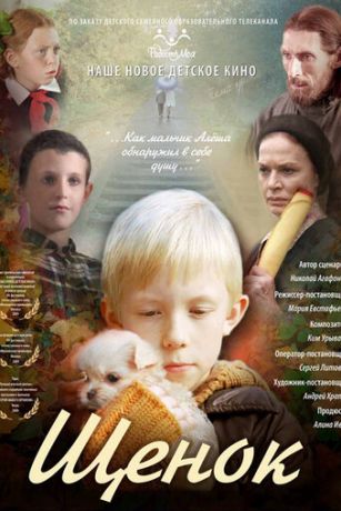смотреть Щенок (2009)