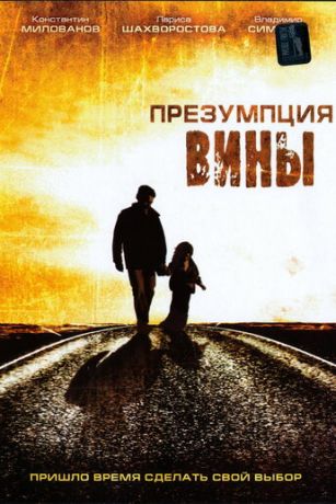 смотреть Презумпция вины (2008)