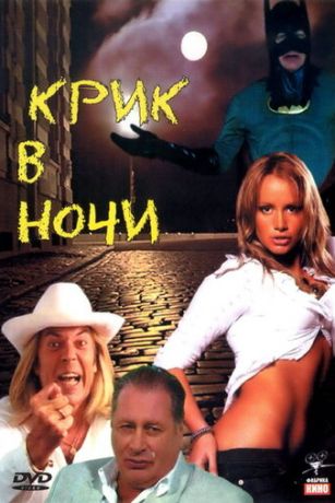 смотреть Крик в ночи (2007)