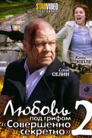 смотреть Любовь под грифом «Совершенно секретно» 2 (2009)