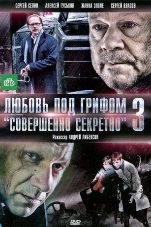 смотреть Любовь под грифом «Совершенно секретно» 3 (2010)