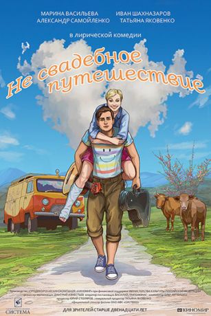 смотреть Не свадебное путешествие (2016)