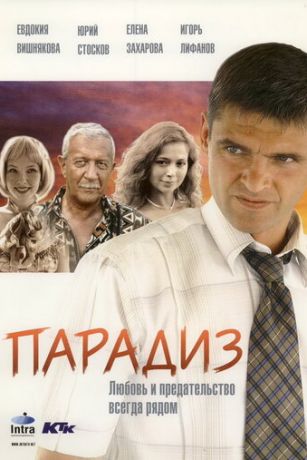 смотреть Парадиз (2006)