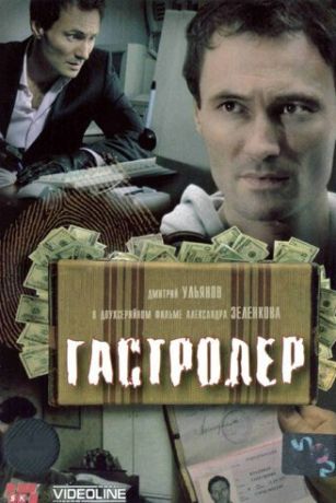 смотреть Гастролер (2007)