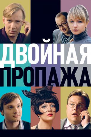 смотреть Двойная пропажа (2009)