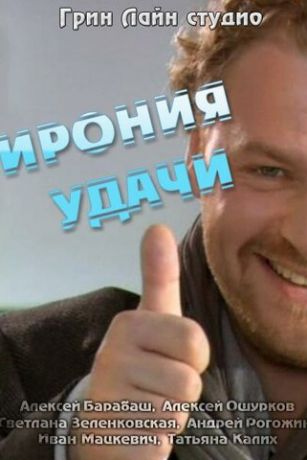 смотреть Ирония удачи (2011)