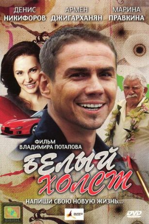 смотреть Белый холст (2008)