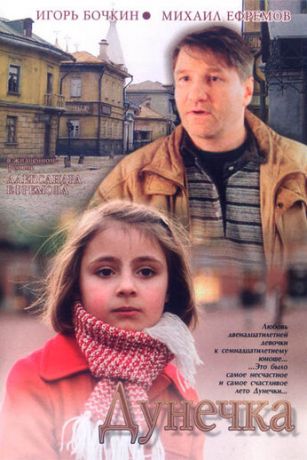 смотреть Дунечка (2005)