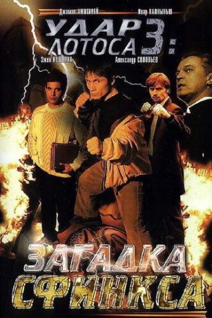 смотреть Удар Лотоса 3: Загадка Сфинкса (2003)