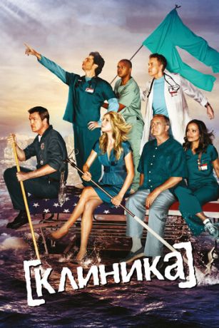Клиника  (сериал) онлайн