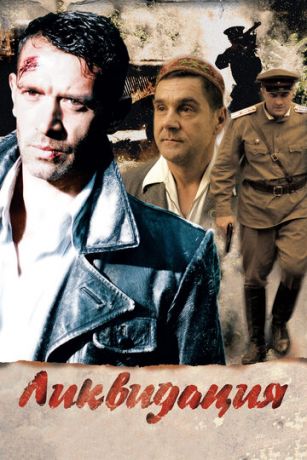 смотреть Ликвидация 1 сезон 14 серия