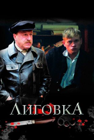 смотреть Лиговка 1 сезон 12 серия