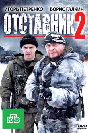 смотреть Отставник 2 (2010)