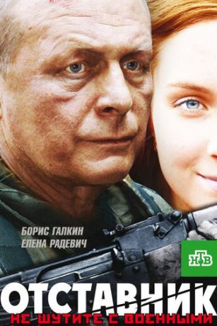 смотреть Отставник (2009)