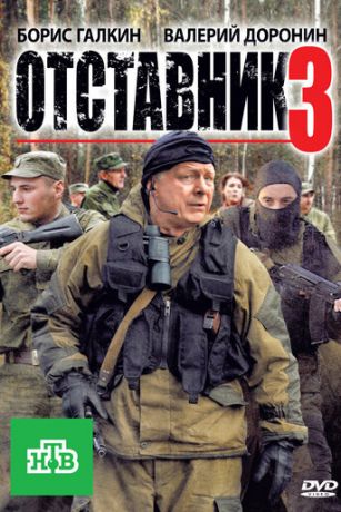 смотреть Отставник 3 (2011)