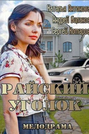 смотреть Райский уголок (2013)