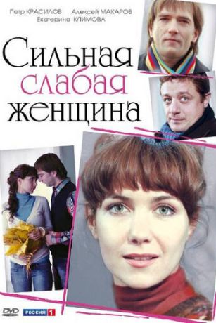 смотреть Сильная слабая женщина (2010)