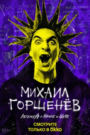 смотреть Михаил Горшенёв. Легенда о Короле и Шуте 1 сезон 2 серия