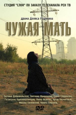 смотреть Чужая мать (2012)