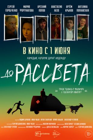 смотреть До рассвета (2023)