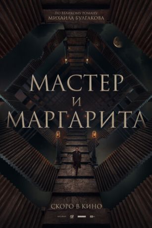 смотреть Мастер и Маргарита (2024)