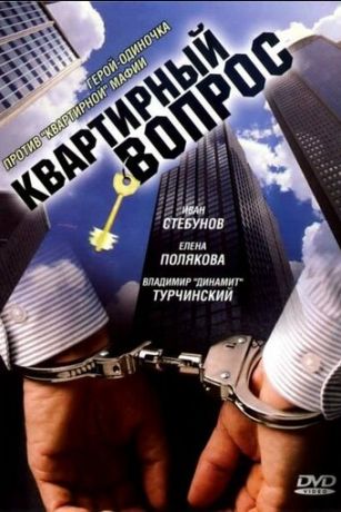 смотреть Квартирный вопрос 1 сезон 8 серия