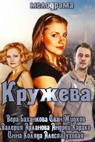 смотреть Кружева (2014)