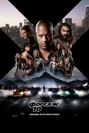 смотреть Форсаж 10 (2023)