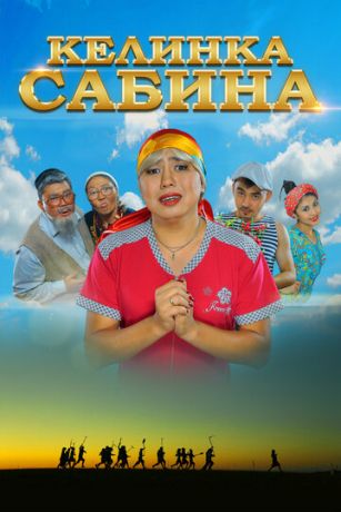 смотреть Келинка Сабина (2014)
