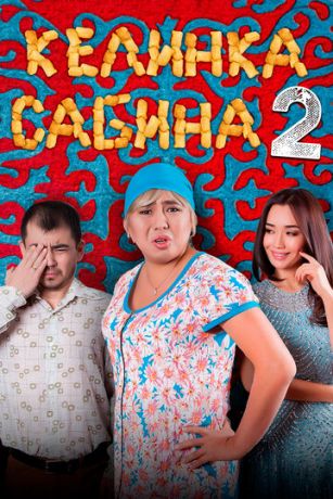 смотреть Келинка Сабина 2 (2016)
