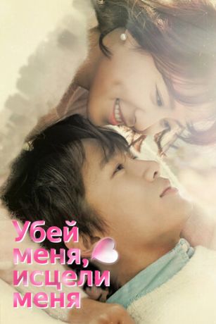 смотреть Убей меня, исцели меня 1 сезон 20 серия