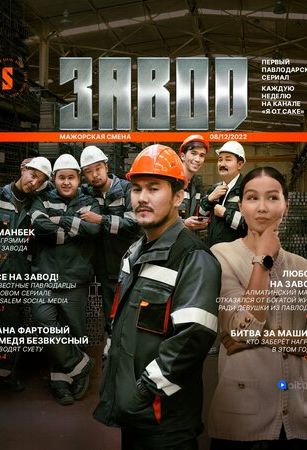 смотреть Завод 1 сезон 12 серия
