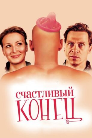 смотреть Счастливый конец (2009)
