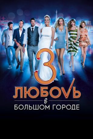 смотреть Любовь в большом городе 3 (2014)