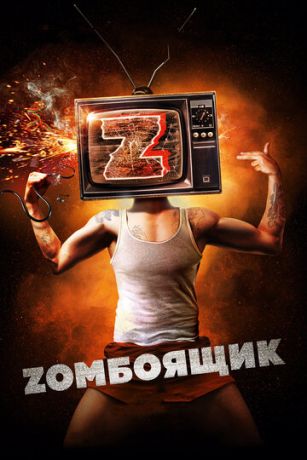 смотреть Zомбоящик (2018)