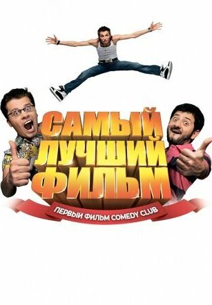 смотреть Самый лучший фильм (2007)