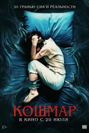 смотреть Кошмар (2022)