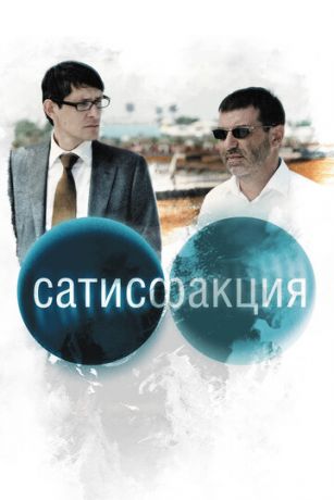 смотреть Сатисфакция (2010)