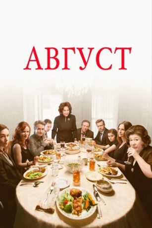 смотреть Август (2013)