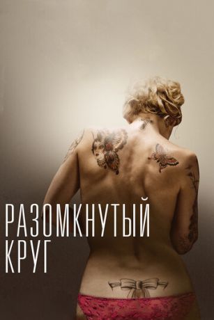 смотреть Разомкнутый круг (2012)
