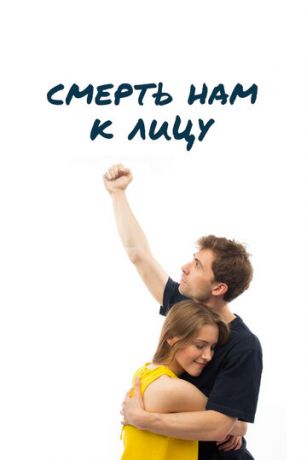 смотреть Смерть нам к лицу (2020)